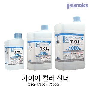 가이아노츠 [T-01]가이아 컬러 신너 (250ml/500ml/1000ml)