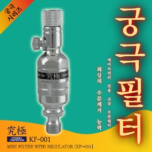 궁극필터(공기조절용 밸브형) KF-001/수분 필터